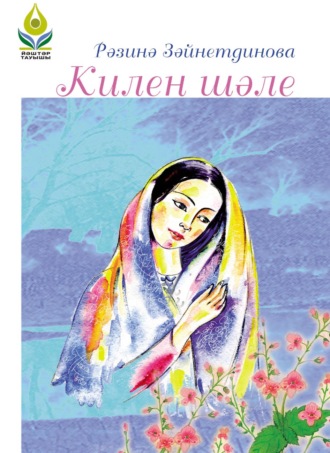 Обложка книги «Килен шәле / Тепло пуховой шали»