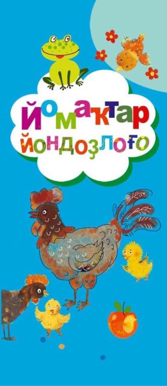 Обложка книги «Йомаҡтар йондоҙлоғо / Созвездие загадок»