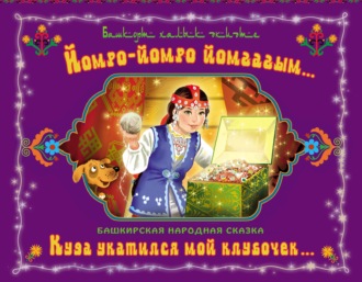 Обложка книги «Йомро-йомро йомғағым… / Куда укатился мой клубочек…»
