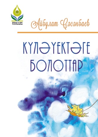 Обложка книги «Күләүектәге болоттар / Облака в луже»