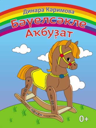 Обложка книги «Бәүелсәкле аҡбуҙат / Лошадка-качалка»