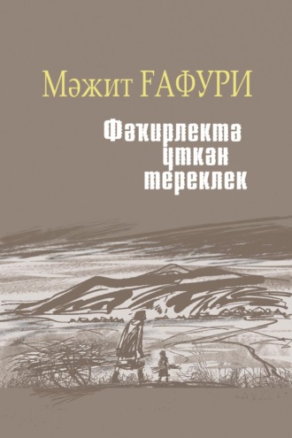 Мажит Гафури. Фәҡирлектә үткән тереклек / Жизнь, прошедшая в нищете