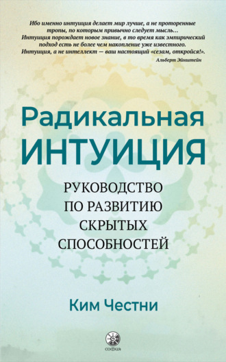 Обложка книги «Радикальная Интуиция. Руководство по развитию скрытых способностей»