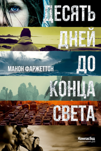 Обложка книги «Десять дней до конца света»