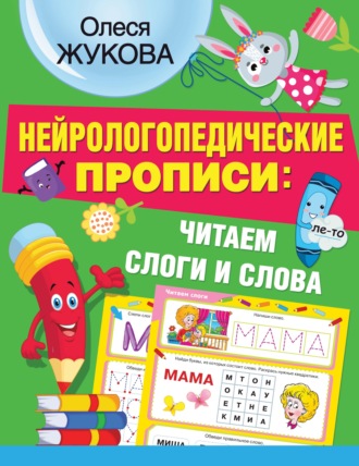 Обложка книги «Нейрологопедические прописи: читаем слоги и слова»