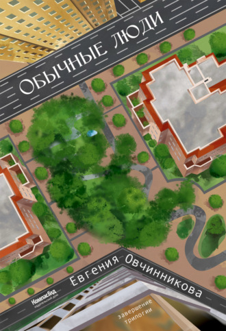Обложка книги «Обычные люди»