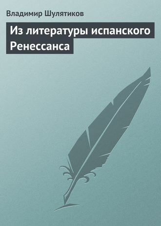 Обложка книги «Из литературы испанского Ренессанса»