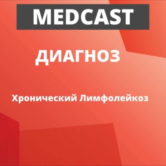 Обложка книги «MedCast. Диагноз. Мутации при хроническом лимфолейкозе»
