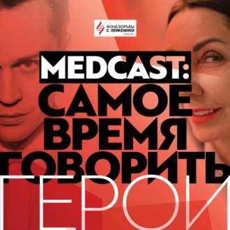 Обложка книги «Мария Самсоненко. Medcast: Самое время говорить. Герои»