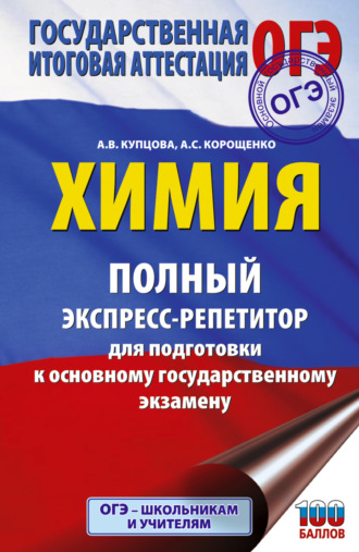 Обложка книги «ОГЭ. Химия. Полный экспресс-репетитор для подготовки к ОГЭ»
