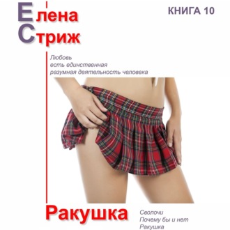 Обложка книги «Ракушка»