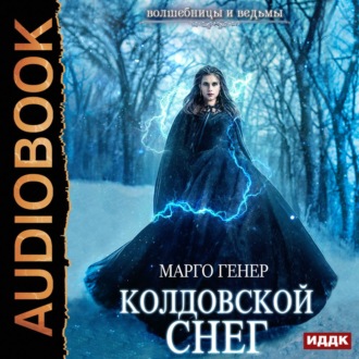 Обложка книги «Колдовской снег»
