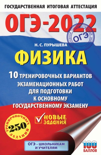 Обложка книги «ОГЭ-2022. Физика. 10 тренировочных вариантов экзаменационных работ для подготовки к основному государственному экзамену»