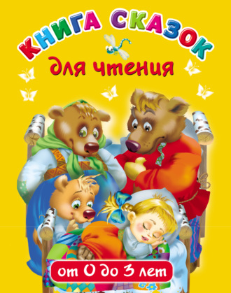 Обложка книги «Книга сказок для чтения от 0 до 3 лет»