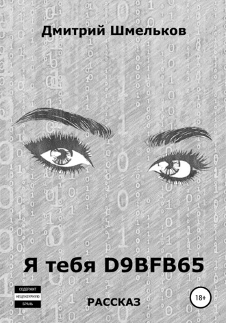 Обложка книги «Я тебя D9BFB65»