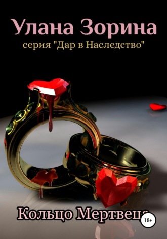 Обложка книги «Кольцо Мертвеца»