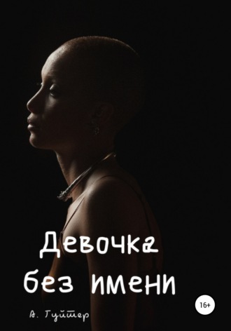 Обложка книги «Девочка без имени»
