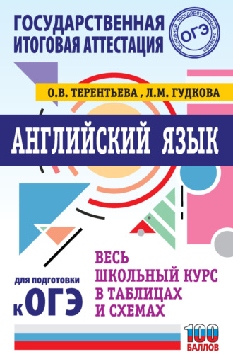 Обложка книги «ОГЭ. Английский язык. Весь школьный курс в таблицах и схемах для подготовки к основному государственному экзамену»