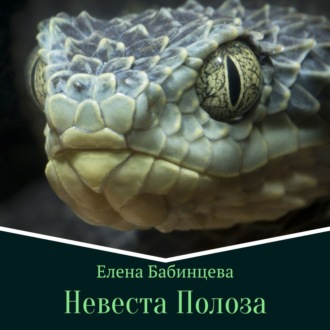 Обложка книги «Невеста Полоза»
