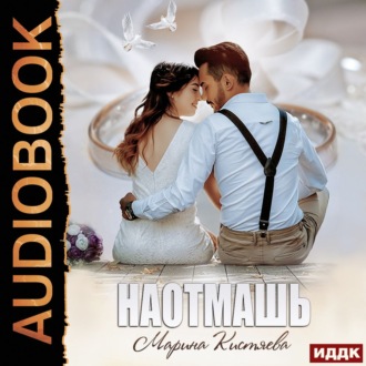 Обложка книги «Наотмашь»