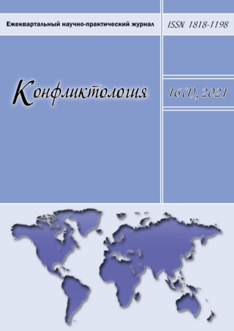 Обложка книги «Конфликтология. Ежеквартальный научно-практический журнал. Том 16(1), 2021»