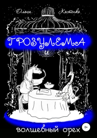 Обложка книги «Грозулема и волшебный орех»