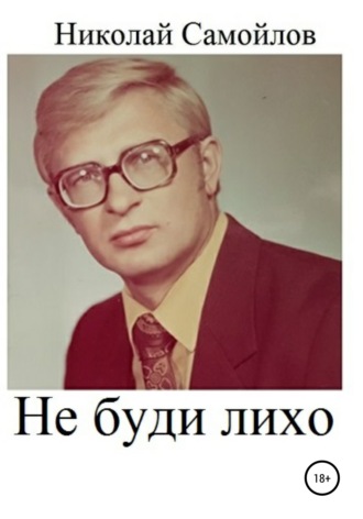 Обложка книги «Не буди лихо»