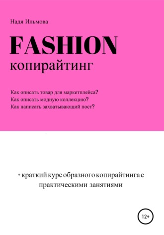 Обложка книги «Fashion-копирайтинг+краткий курс образного копирайтинга с практическими занятиями»