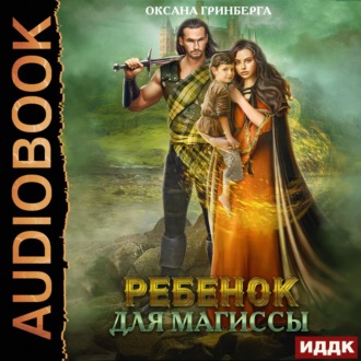 Обложка книги «Ребенок для магиссы»