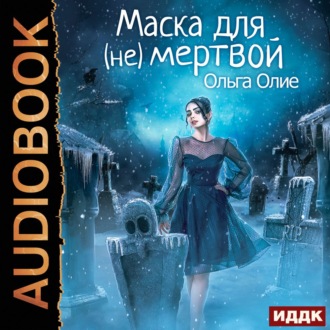 Обложка книги «Маска для (не)мертвой»
