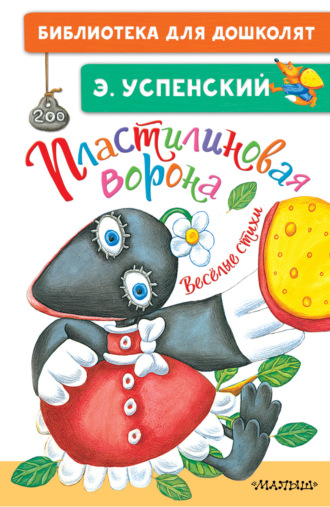 Обложка книги «Пластилиновая ворона. Весёлые стихи»