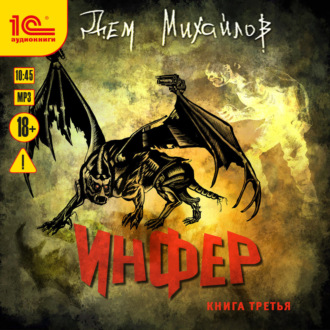 Обложка книги «Инфер 3»