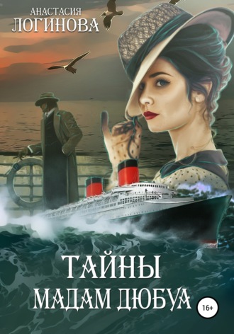 Обложка книги «Тайны мадам Дюбуа»