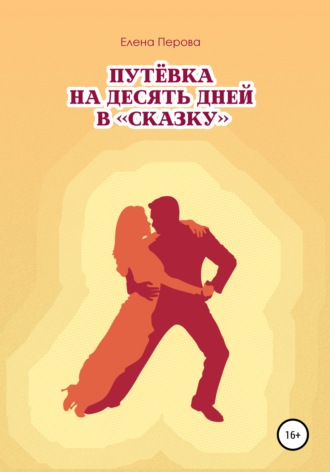 Обложка книги «Путевка на десять дней в «Сказку»»