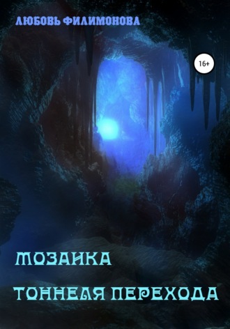 Обложка книги «Мозаика Тоннеля Перехода. Рассказы»