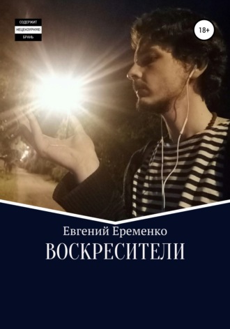 Евгений Еременко. Воскресители