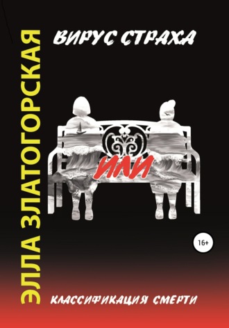 Обложка книги «Вирус страха, или Классификация смерти»