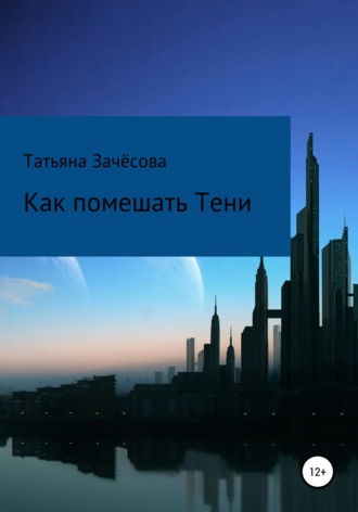Обложка книги «Как помешать Тени»