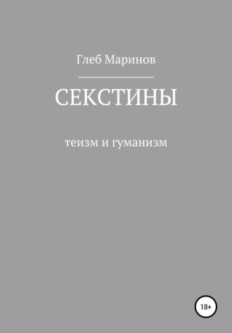 Обложка книги «Секстины»