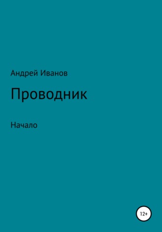 Обложка книги «Проводник начало»