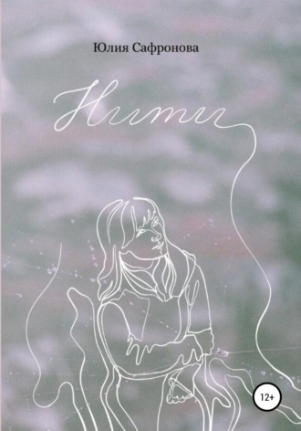 Обложка книги «Нити»