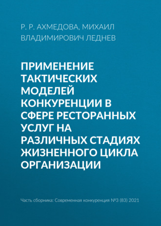 Обложка книги «Применение тактических моделей конкуренции в сфере ресторанных услуг на различных стадиях жизненного цикла организации»