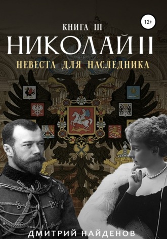 Обложка книги «Николай Второй. Невеста для наследника. Книга третья»