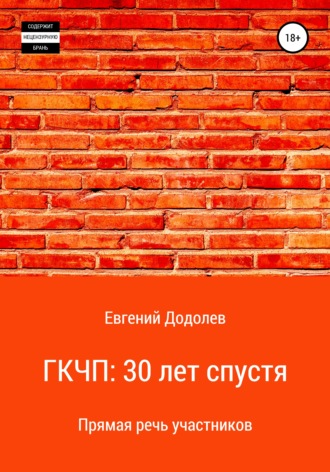Обложка книги «ГКЧП: 30 лет спустя»