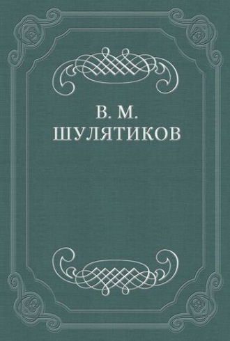 Обложка книги «В тоске «по живой жизни»»