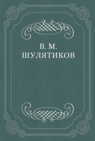 Владимир Михайлович Шулятиков. В тоске «по живой жизни»