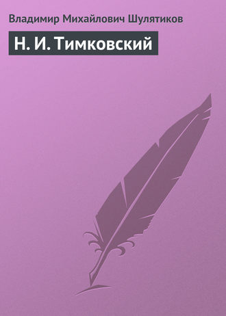 Обложка книги «Н. И. Тимковский»