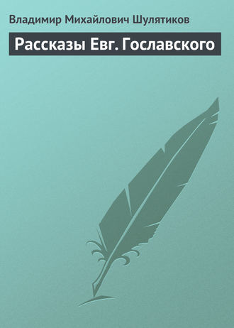 Обложка книги «Рассказы Евг. Гославского»