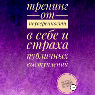 Обложка книги «Тренинг от неуверенности в себе и страха публичных выступлений»