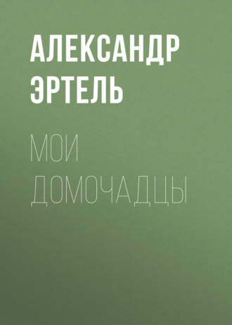 Обложка книги «Мои домочадцы»